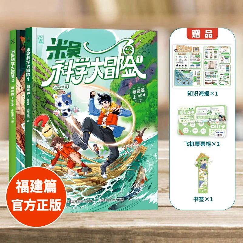【认准正版】米吴科学大冒险新书 福建篇科普阅读书 儿童科学漫画书