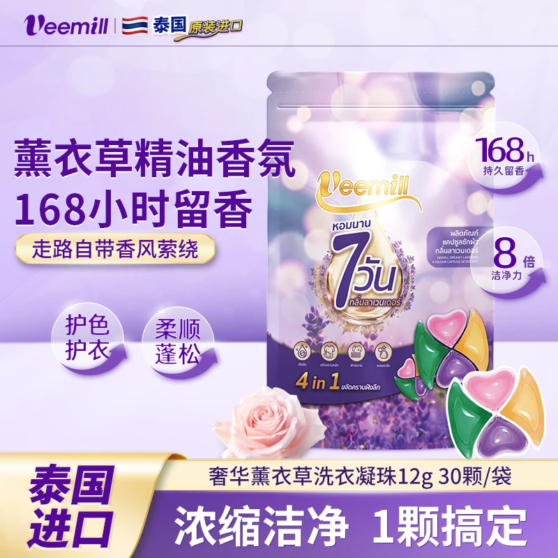 【泰国进口】Veemill洗衣凝珠薰衣草多效合一去污持久7天留香家用型