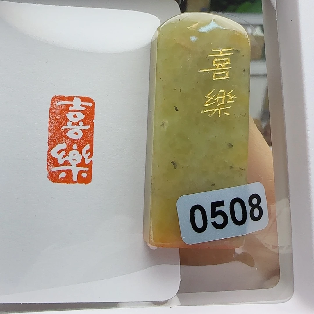 寿山石印石喜乐1×2