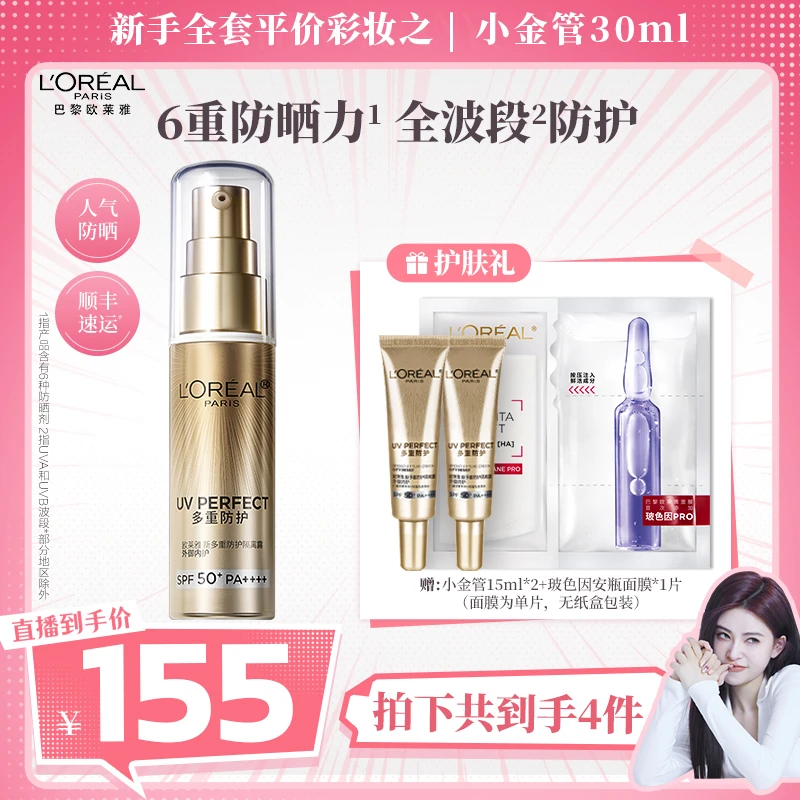 【通勤必备】欧莱雅小金管防晒隔离清爽不粘腻防紫外线高倍-