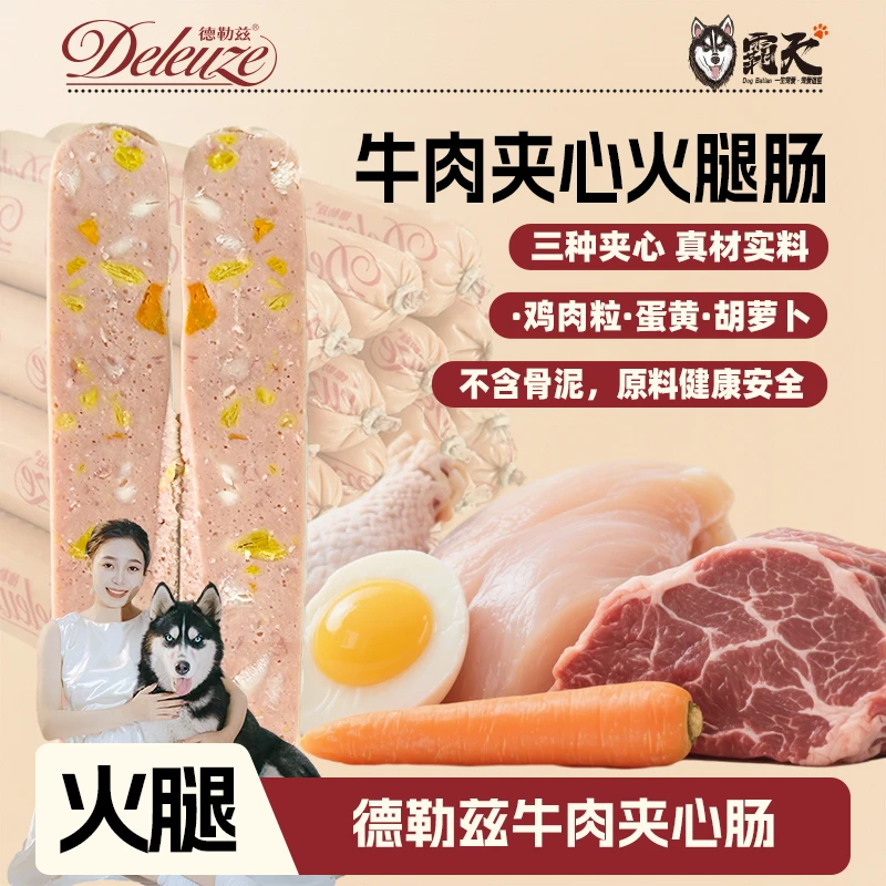 【狗霸天】牛肉夹心火腿肠鸡肉蛋黄胡萝卜宠物零食美味健康营养