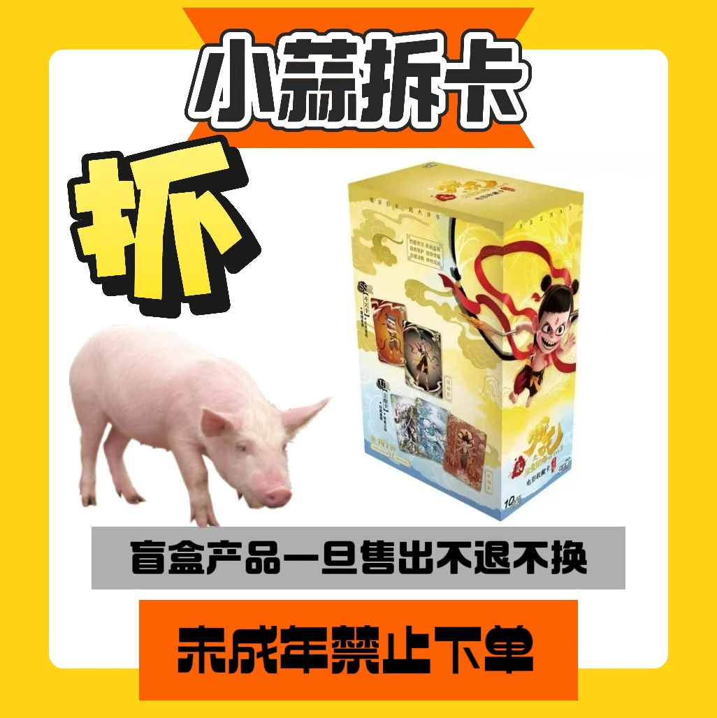 卡游卡游 【抓猪】哪吒闹海斗天EX版10米包卡牌