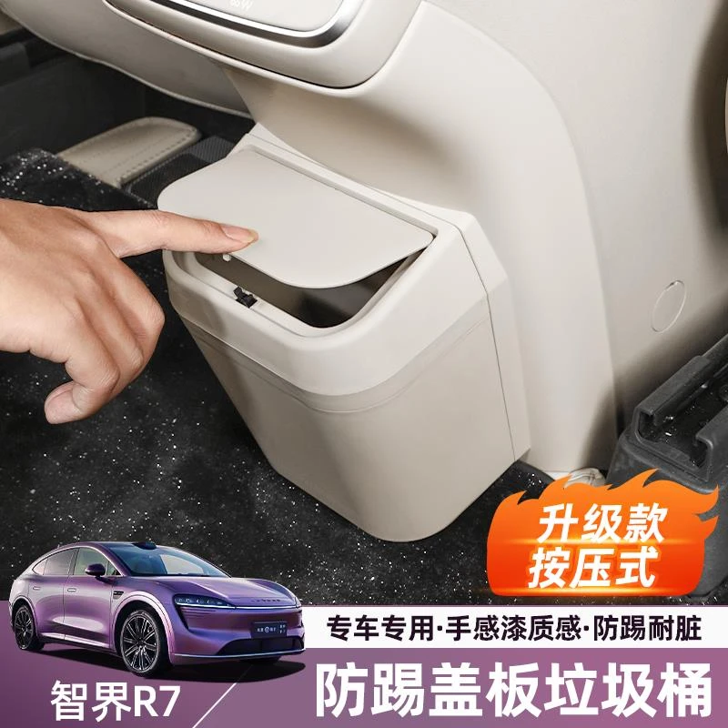 智界R7冰箱防踢盖板后排收纳垃圾桶保护储物汽车用品内饰改装配件