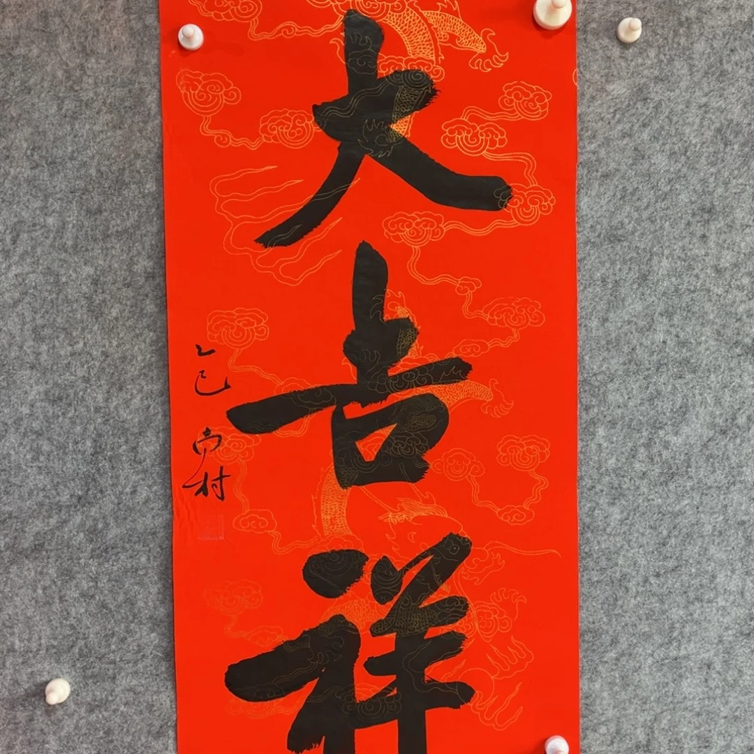 书法书法作品南村