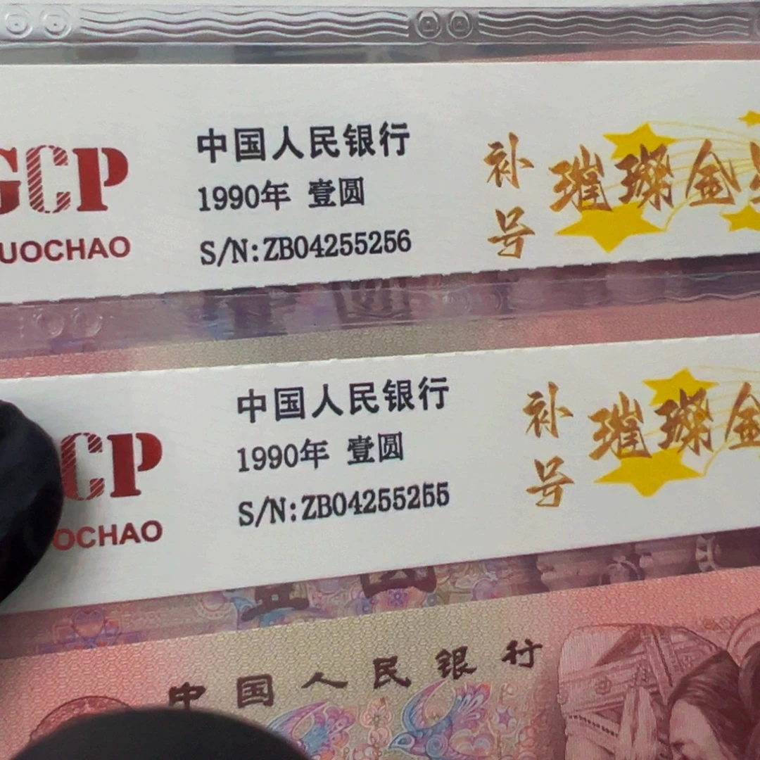 901璀璨金星补号两张连号尾号5255➕5256