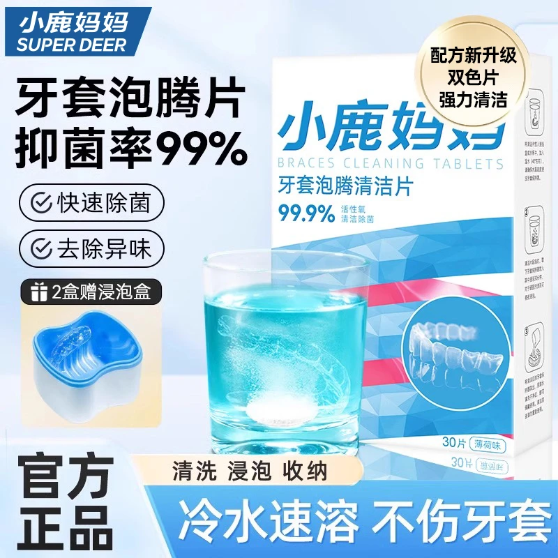 小鹿妈妈牙套假牙清洁泡腾片正畸保持器隐形清洁片剂矫正牙齿清洗