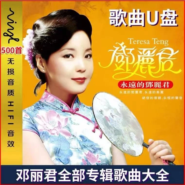 汽车载u盘邓丽君韩宝仪经典老甜歌专辑无损高音质车用高品质优盘