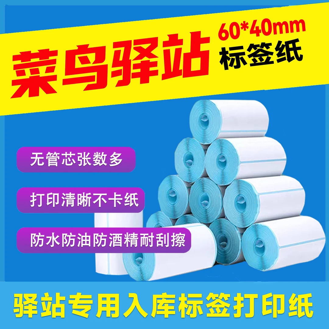 菜鸟驿站取件贴标签纸60*40快递取件码打印纸便携式入库打印纸