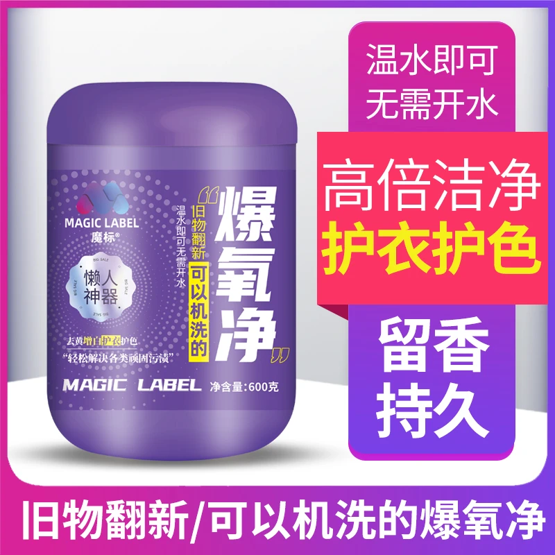 D2魔标爆氧净可机洗去黄增白