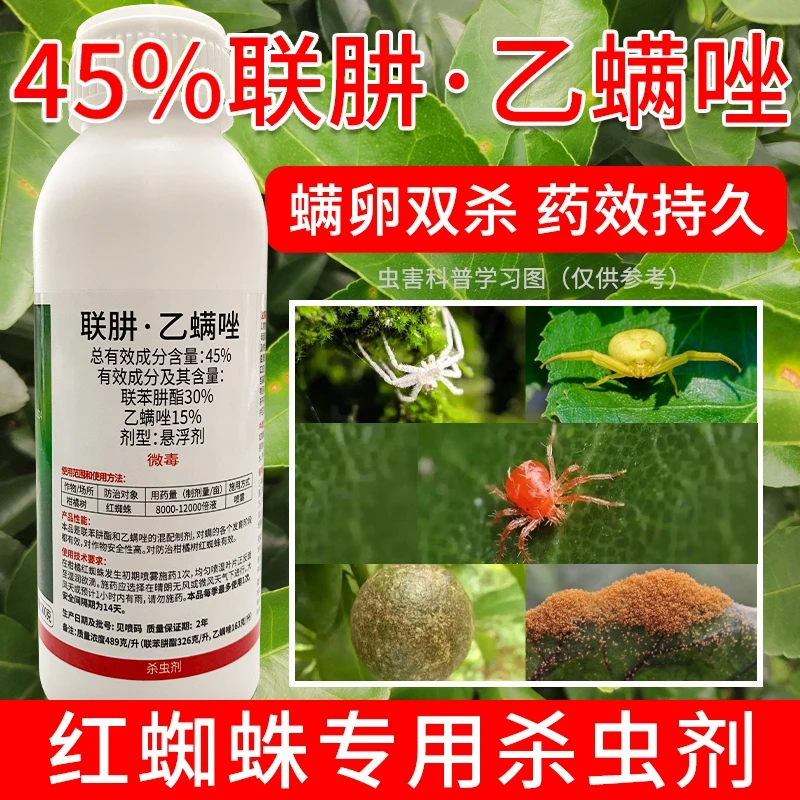45%联肼乙螨唑杀虫剂花卉果树柑橘红蜘蛛螨虫专用杀卵杀螨剂农药