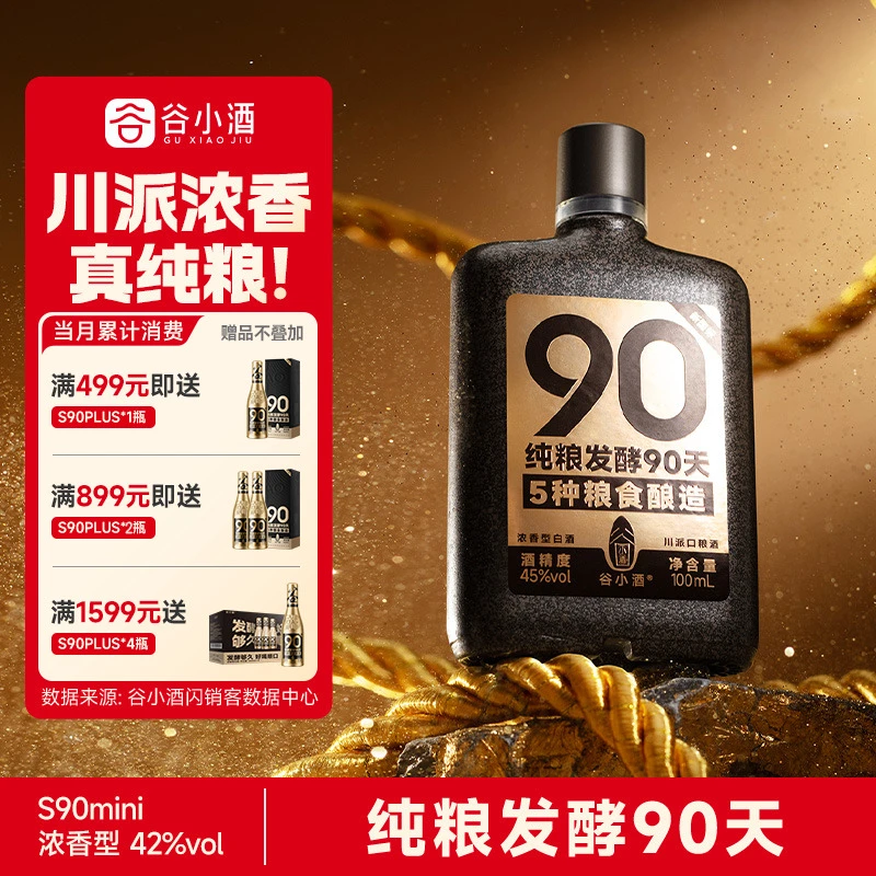 谷小酒S90mini-浓香型白酒纯粮食酿造自饮摆柜收藏小酒45度100