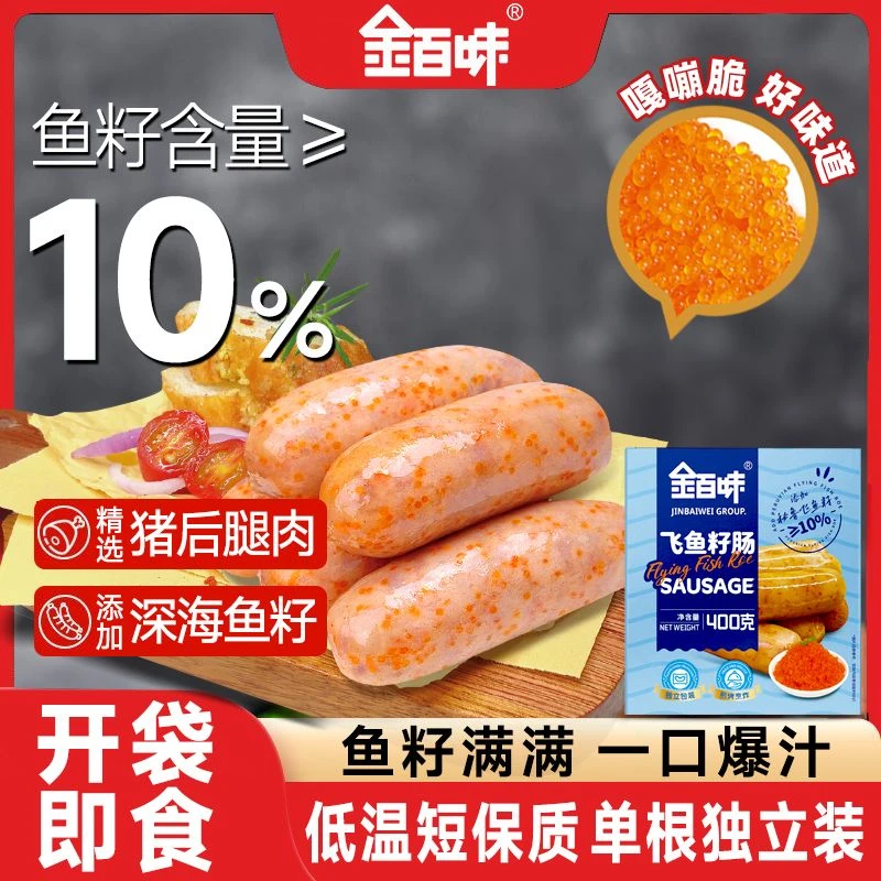 飞鱼籽香肠地肠火山石烤肠地道肉鱼卵肉肠早餐午餐佐餐下酒美味