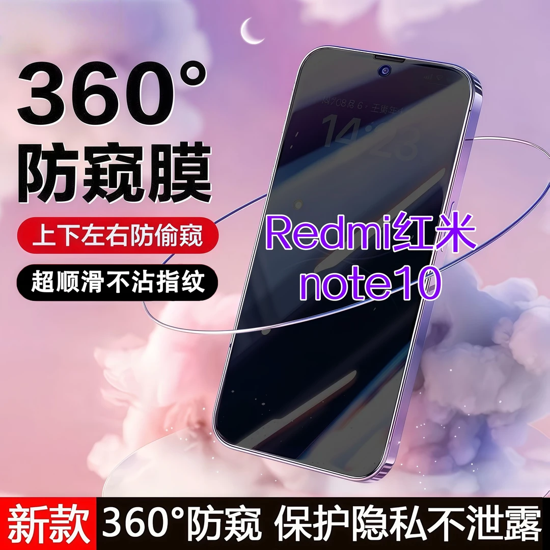 360度防窥适用红米note10钢化膜原装全屏覆盖手机膜防指纹防爆膜