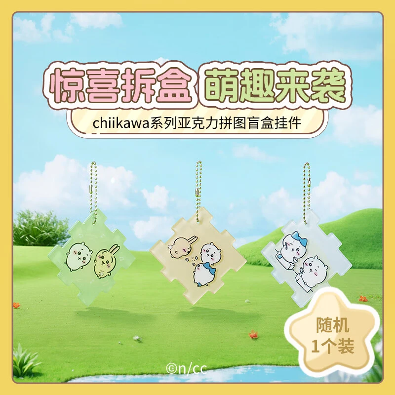 名创优品MINISO Chiikawa系列快乐伙伴亚克力盲盒摆件端盒ZX
