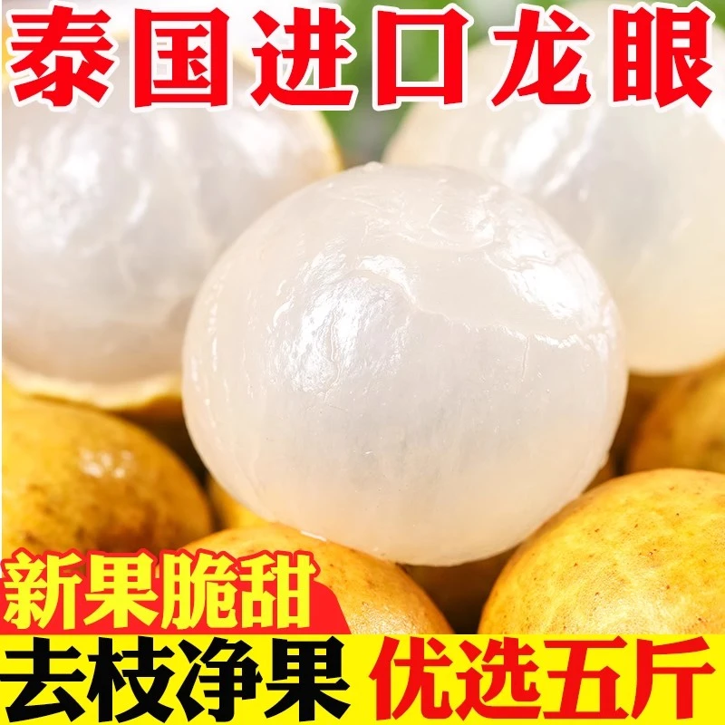 泰国新鲜大龙眼皮薄肉厚甜多汁鲜果桂圆水果