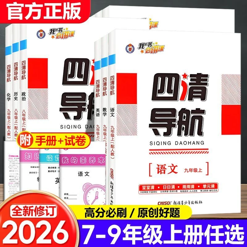 2026新版 四清导航 七八九年级语文数学英语物理化学上下册人教版