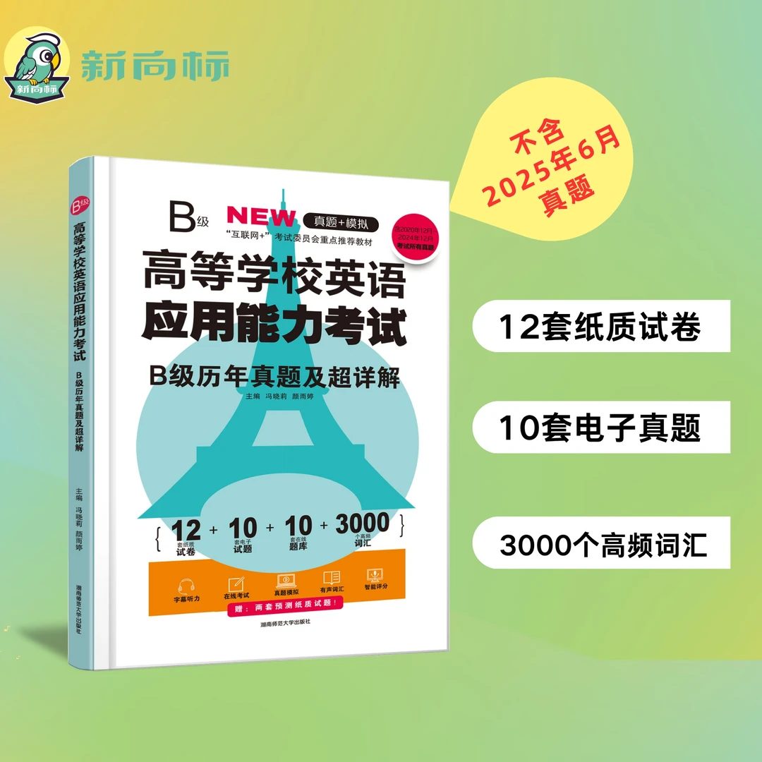 新向标B级真题超详解析b级真题技巧英语三级资料书