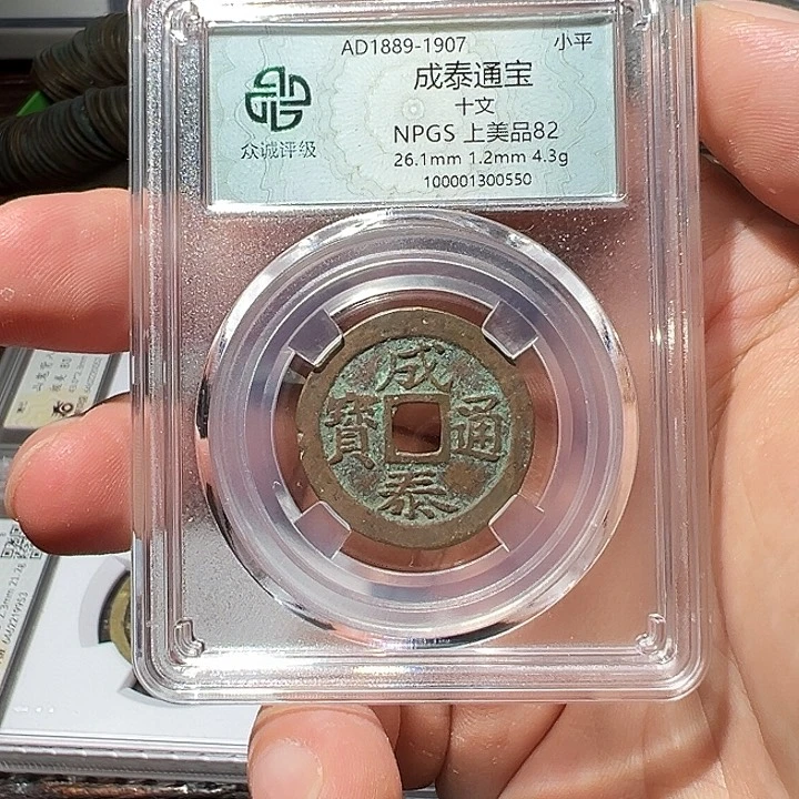 铜福利！02成泰通宝背十文063