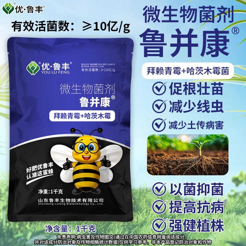 优•鲁丰鲁并康拜赖青霉＋哈茨木霉菌微生物菌剂
