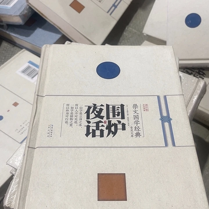 正版微瑕围炉夜话