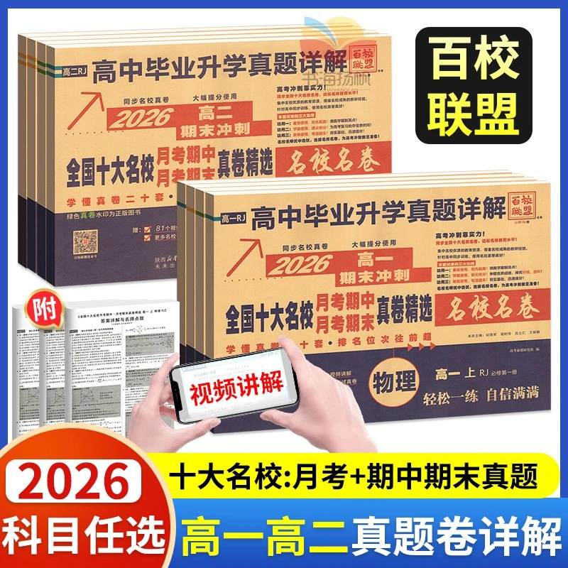 2026高一真题卷测试卷全套高二上下册数学物理化学生物语百校联盟