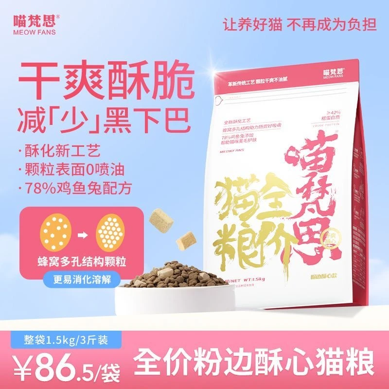 【酥心猫粮】喵梵思粉袋猫粮0喷油酥脆干爽全价全阶段猫粮1.5kg