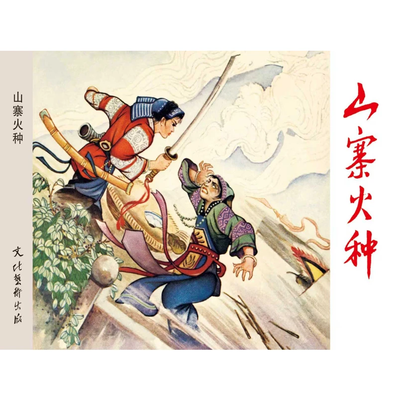 山寨火种 连环画小人书 32开大精