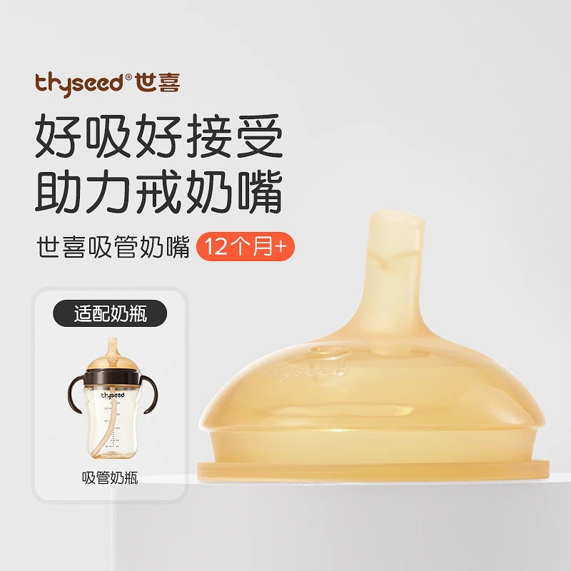 世喜【达人】吸管奶嘴配件（适用于吸管奶瓶）