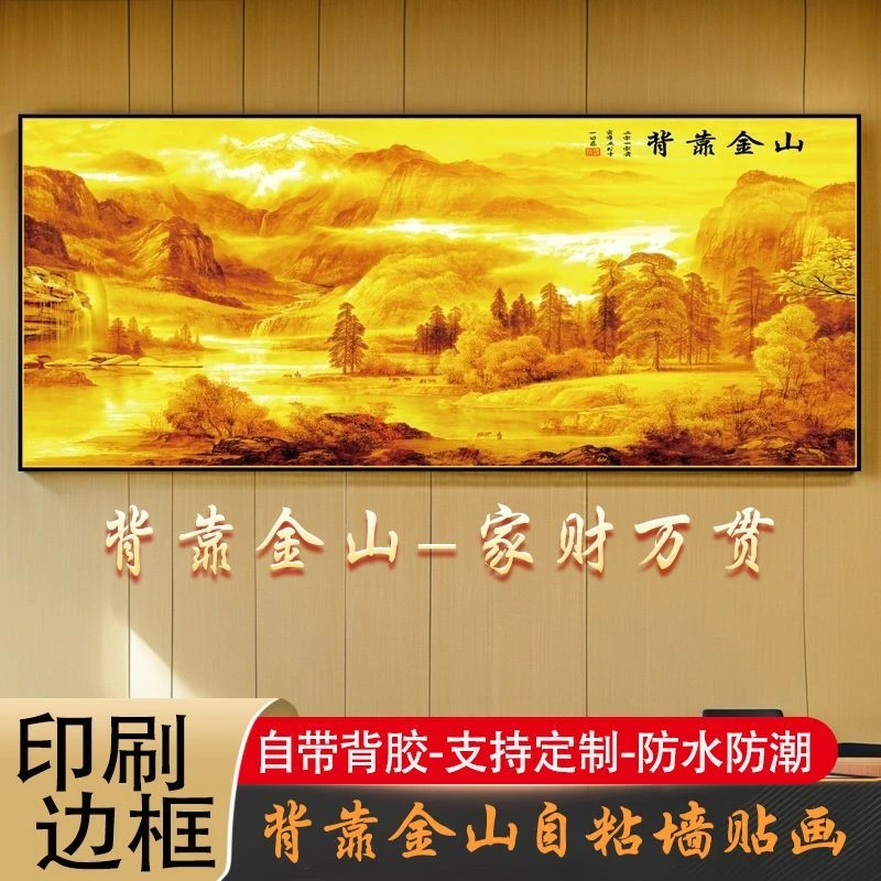 背靠金山山水墙贴画卧室床头金山壁画挂画客厅沙发背景墙装饰画