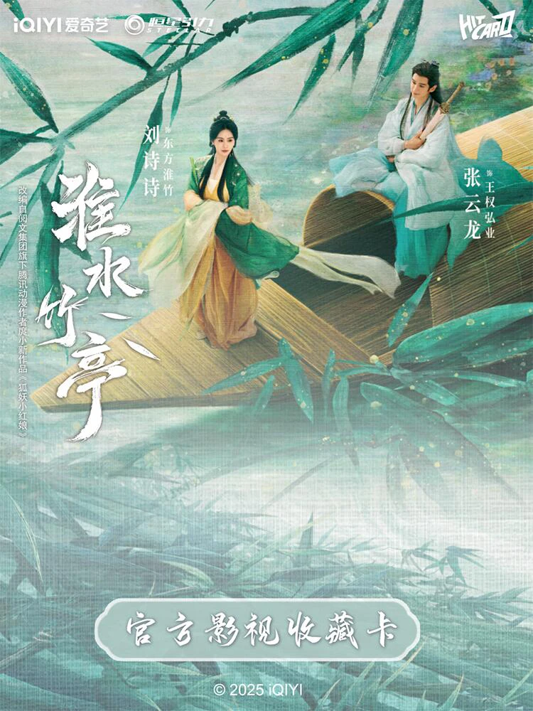 【推推】Hitcard淮水竹亭影视收藏卡