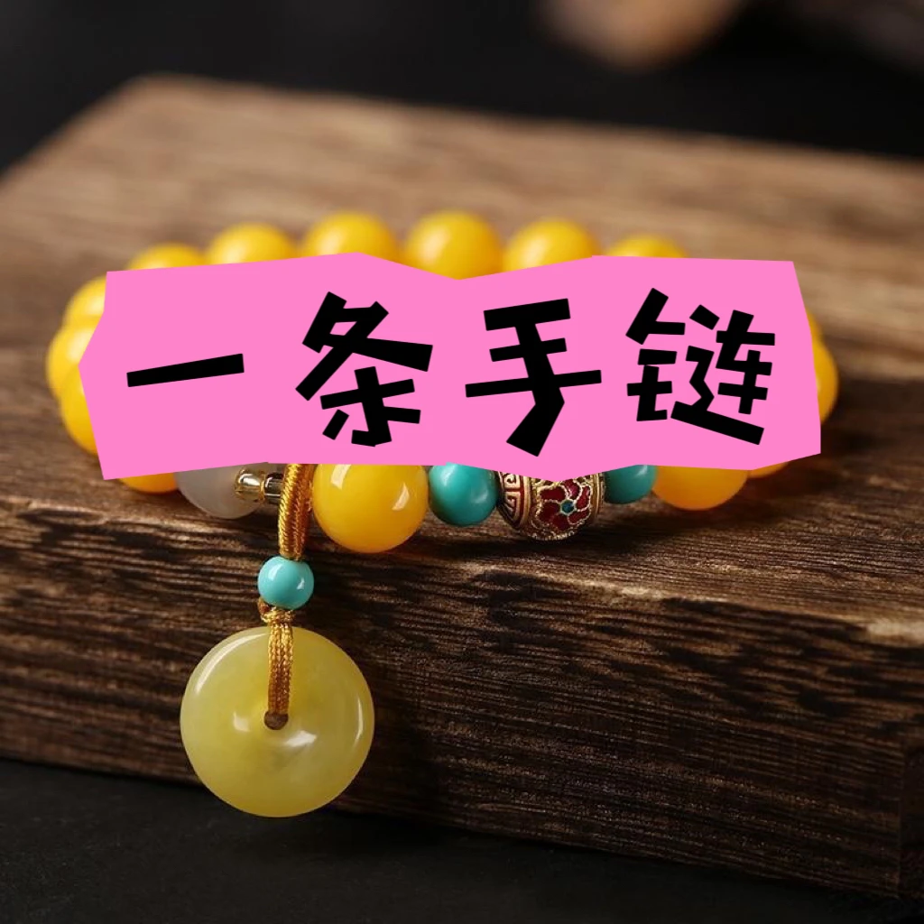 主播让拍，手链一条，单圈，