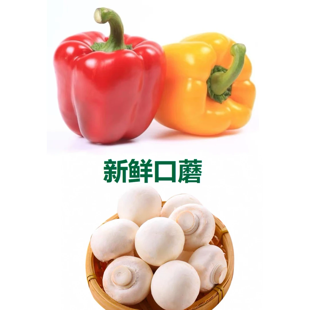 【众旺农场】彩椒➕口蘑组合 顺丰包邮送货上门