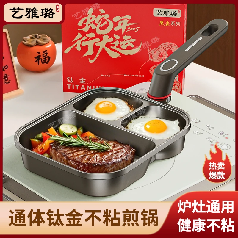 【通体·钛金】艺雅璐三合一早餐锅煎锅煎蛋平底不粘锅鸡蛋汉堡炒锅5