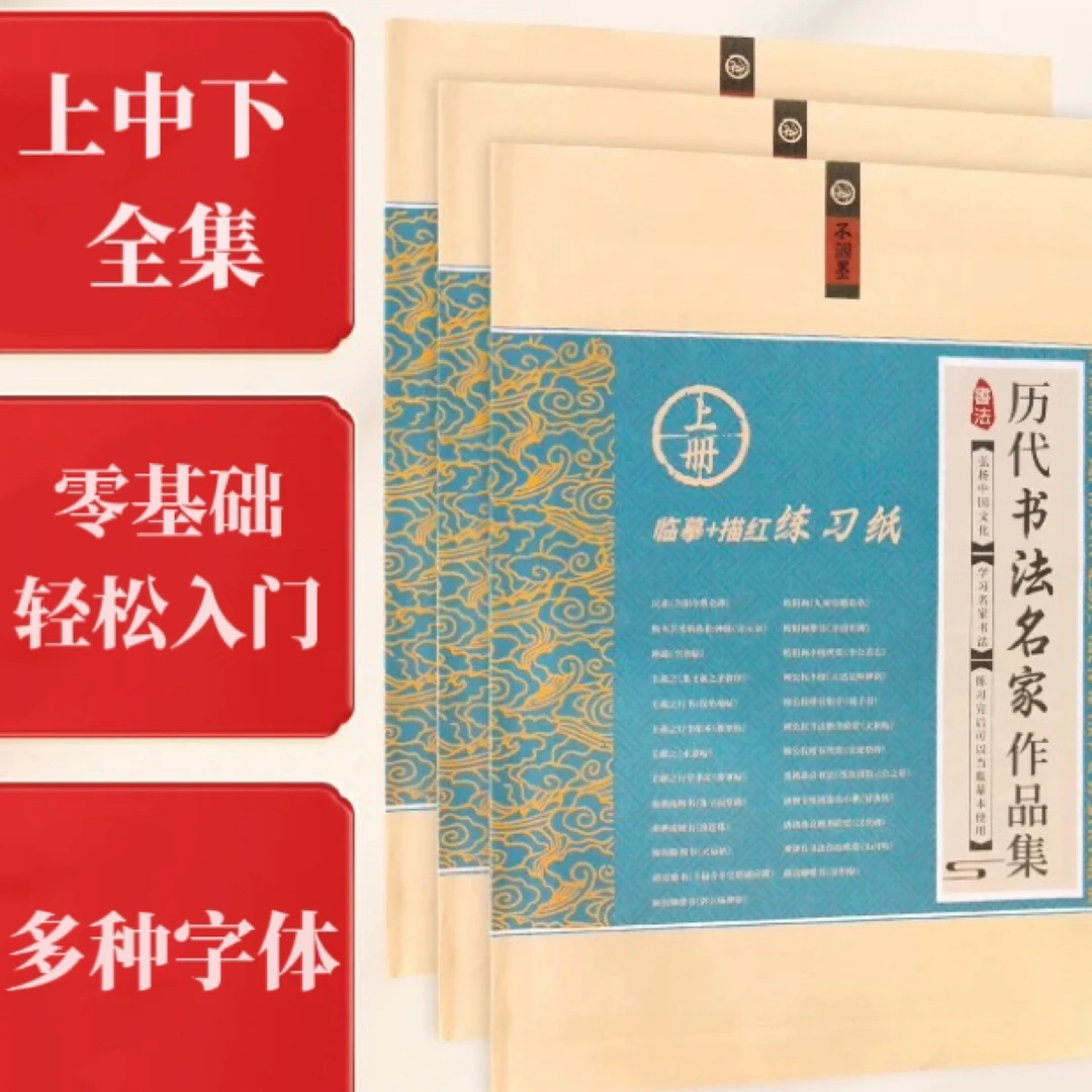 书法练习半生熟上中下全套
