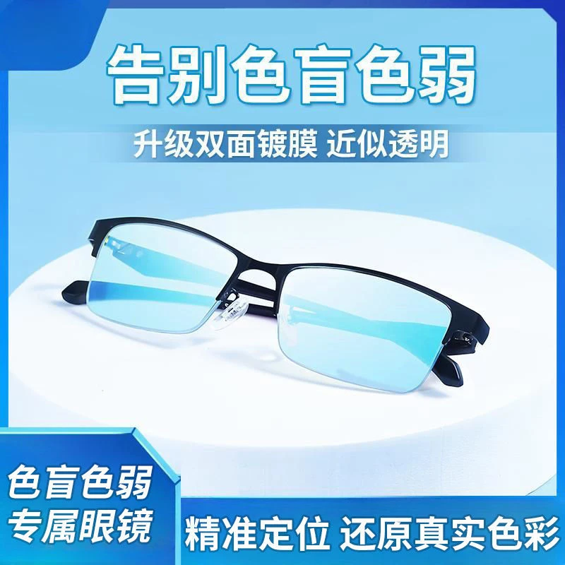 新款隐形正品红绿色盲色弱眼镜近视通用男透明可配有度数纠正专用