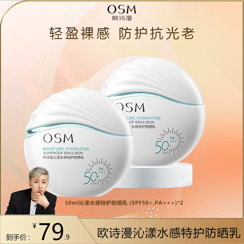 【皓轩专享】欧诗漫沁漾水感特护防晒乳到手2瓶-MCCQ