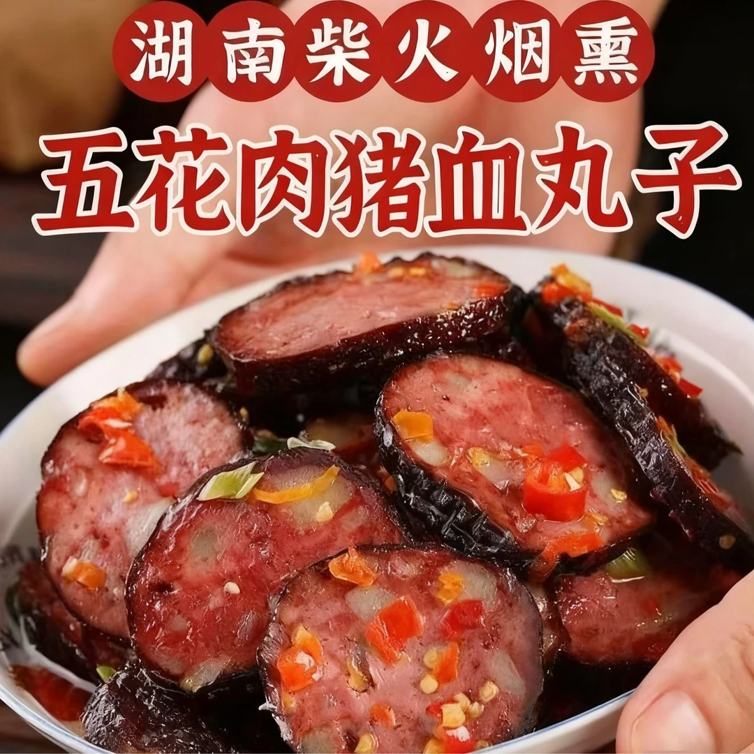 【阿湘哥五花肉猪血丸子】正宗湖南宝庆农家柴火烟熏猪血丸子