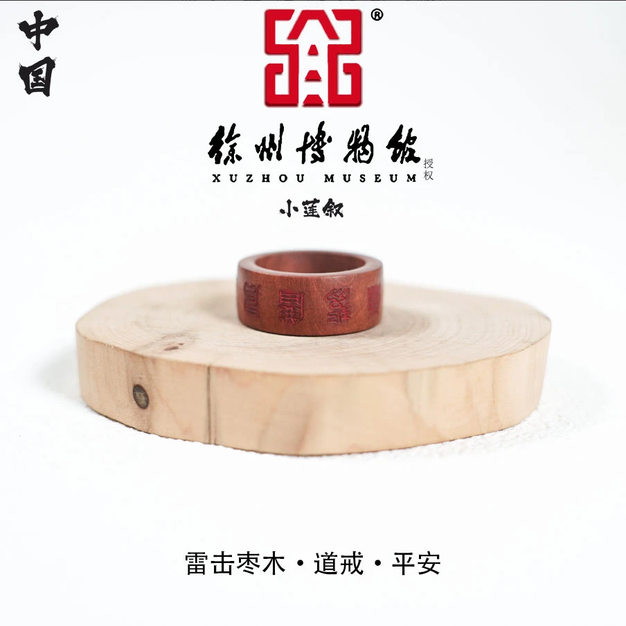 【中国徐州博物馆联名款】道戒·雷戒天然雷击枣木雕刻2.0+cm吊坠
