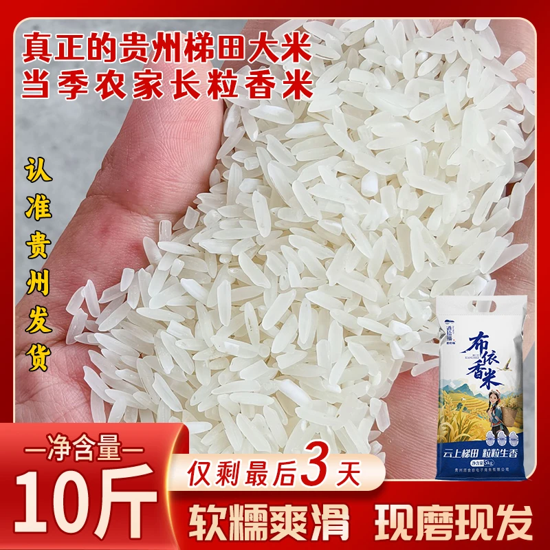 贵州农家长粒香米10斤农家梯田种植软糯清香当季新大米做饭好大米