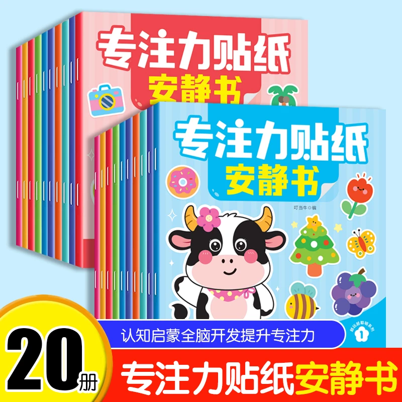 专注力贴纸安静书 20册0-6岁幼儿贴贴画儿童益智全脑逻辑思维训练