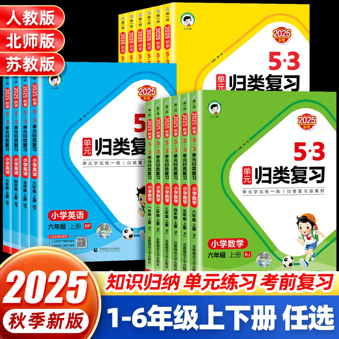 25秋新版上下册53单元归类复习1-6年级小学语数英语人教北师版