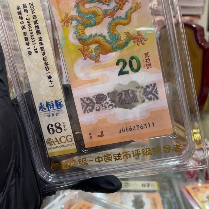 塑料68分龙钞无47标十066236311