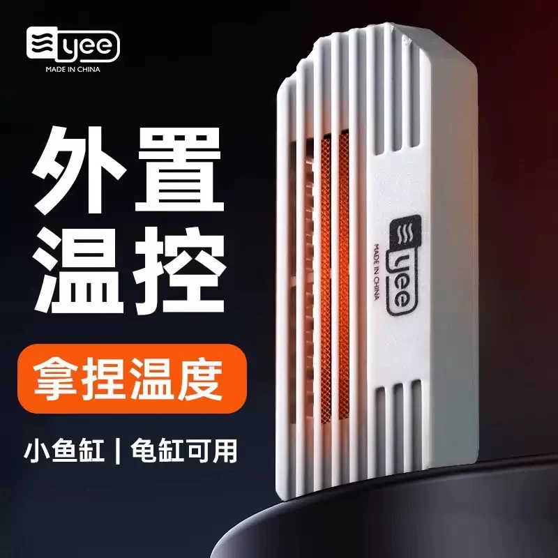 YEE乌龟缸加热棒自动恒温防爆低水位加热棒乌龟加热棒鱼缸加热器