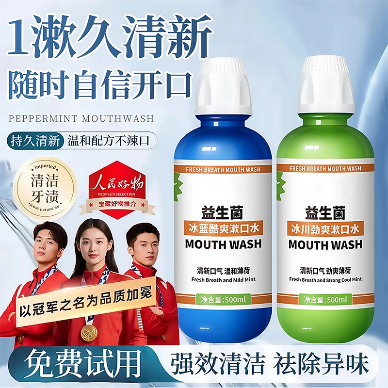 【冠军推荐】益生菌漱口水抑菌清新口气薄荷消除异味口臭口腔护理