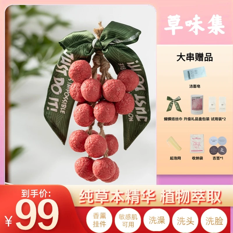 草味集 荔枝串沐浴皂【清洁.养肤.香薰.香水.四合一】圣诞节草本皂