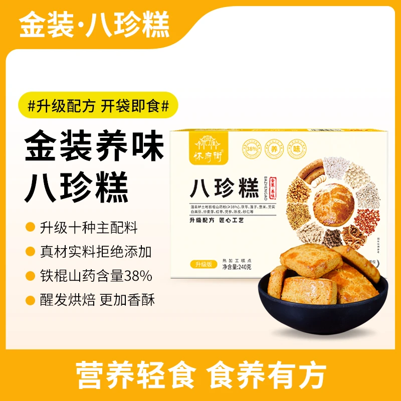 怀府街【官方正品】升级版金装八珍糕240g/盒 香酥可口 口感醇厚