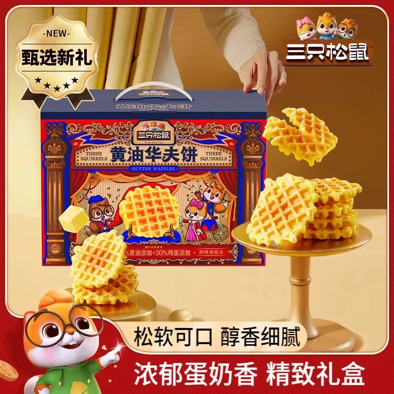 *【三只松鼠_黄油华夫礼盒750g】营养代餐面包糕点心整箱送礼