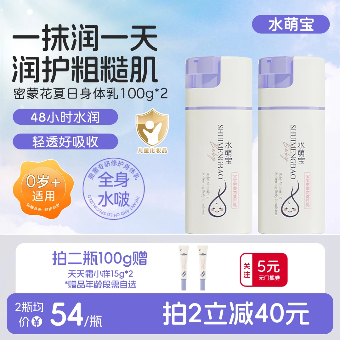 水萌宝婴儿密蒙花夏日乳宝宝保湿夏季儿童身体乳干燥清爽型润肤乳