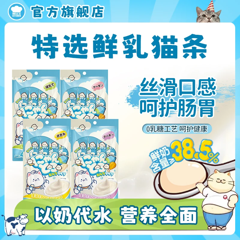 地狱厨房鲜乳猫条猫咪零食新品牛乳牛奶乳酸猫咪主食猫条