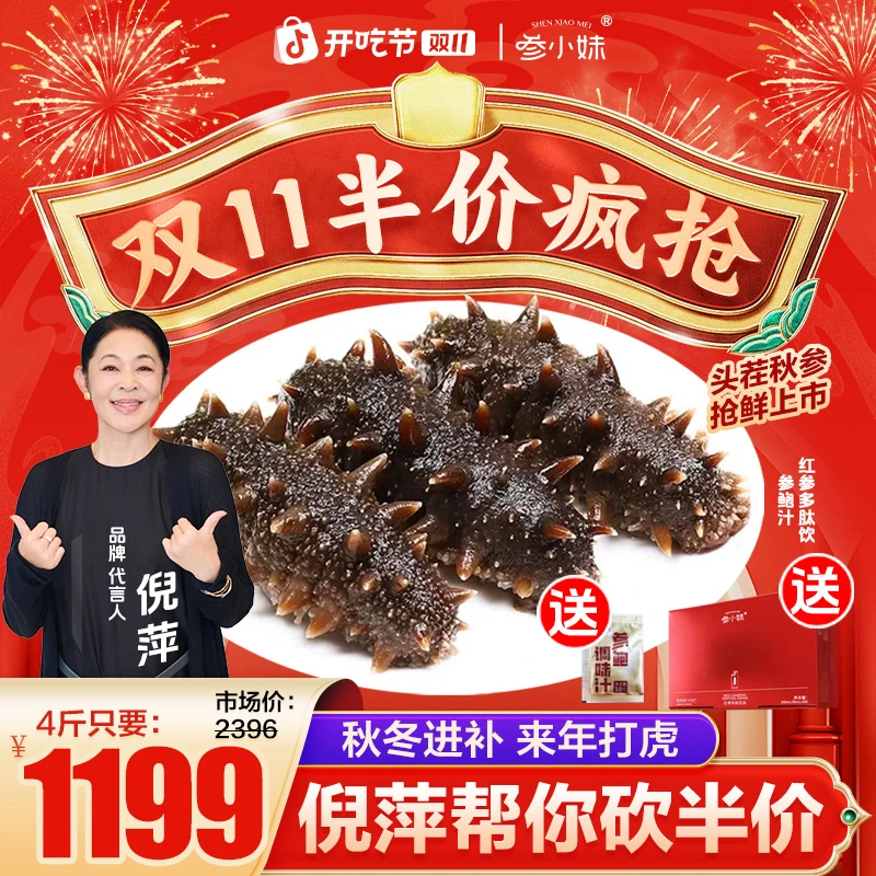 【官方补贴】参小妹鲜食海参5-6头/斤共4斤大连正宗辽参双11